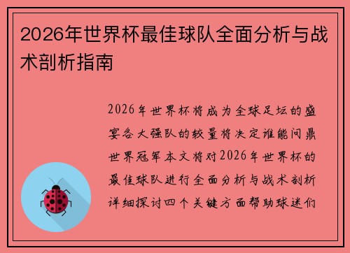 2026年世界杯最佳球队全面分析与战术剖析指南