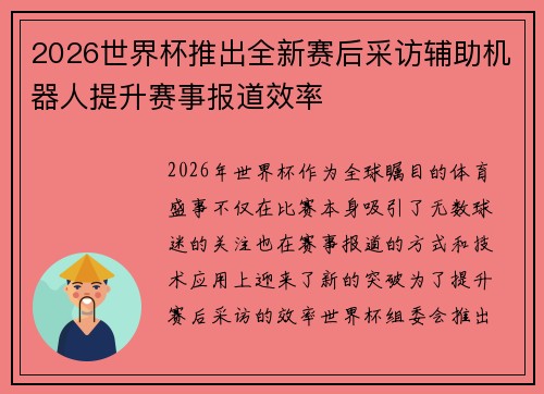 2026世界杯推出全新赛后采访辅助机器人提升赛事报道效率