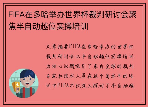 FIFA在多哈举办世界杯裁判研讨会聚焦半自动越位实操培训
