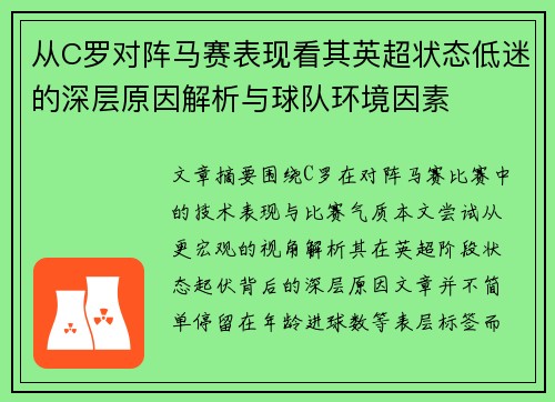从C罗对阵马赛表现看其英超状态低迷的深层原因解析与球队环境因素 从C罗对阵马赛表现看其英超状态低迷的深层原因解析与球队环境因素