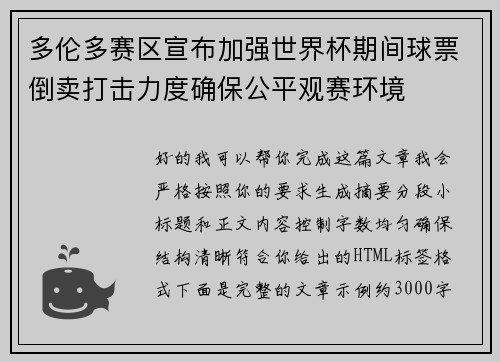 多伦多赛区宣布加强世界杯期间球票倒卖打击力度确保公平观赛环境 多伦多赛区宣布加强世界杯期间球票倒卖打击力度确保公平观赛环境