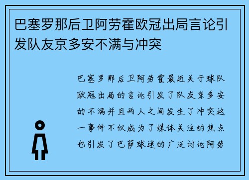 巴塞罗那后卫阿劳霍欧冠出局言论引发队友京多安不满与冲突 巴塞罗那后卫阿劳霍欧冠出局言论引发队友京多安不满与冲突