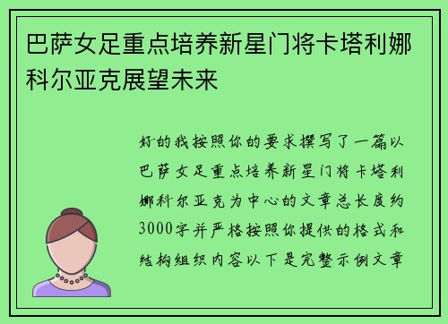 巴萨女足重点培养新星门将卡塔利娜科尔亚克展望未来 巴萨女足重点培养新星门将卡塔利娜科尔亚克展望未来