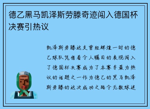 德乙黑马凯泽斯劳滕奇迹闯入德国杯决赛引热议 德乙黑马凯泽斯劳滕奇迹闯入德国杯决赛引热议