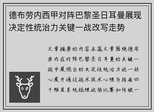 德布劳内西甲对阵巴黎圣日耳曼展现决定性统治力关键一战改写走势 德布劳内西甲对阵巴黎圣日耳曼展现决定性统治力关键一战改写走势