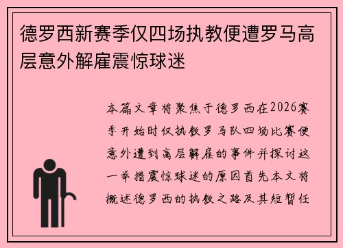 德罗西新赛季仅四场执教便遭罗马高层意外解雇震惊球迷 德罗西新赛季仅四场执教便遭罗马高层意外解雇震惊球迷