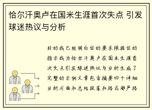 恰尔汗奥卢在国米生涯首次失点 引发球迷热议与分析 恰尔汗奥卢在国米生涯首次失点 引发球迷热议与分析