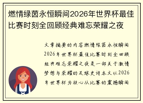 燃情绿茵永恒瞬间2026年世界杯最佳比赛时刻全回顾经典难忘荣耀之夜 燃情绿茵永恒瞬间2026年世界杯最佳比赛时刻全回顾经典难忘荣耀之夜