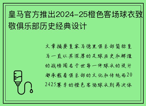皇马官方推出2024-25橙色客场球衣致敬俱乐部历史经典设计 皇马官方推出2024-25橙色客场球衣致敬俱乐部历史经典设计