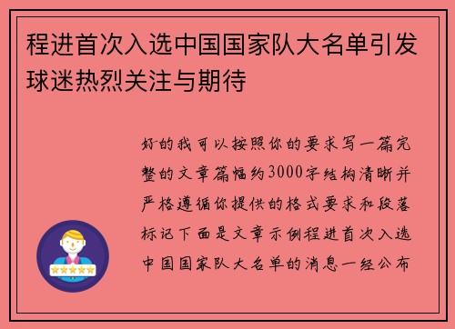 程进首次入选中国国家队大名单引发球迷热烈关注与期待 程进首次入选中国国家队大名单引发球迷热烈关注与期待