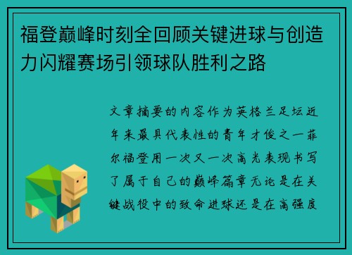 福登巅峰时刻全回顾关键进球与创造力闪耀赛场引领球队胜利之路