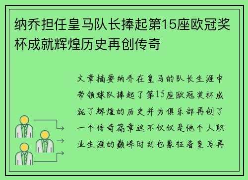 纳乔担任皇马队长捧起第15座欧冠奖杯成就辉煌历史再创传奇