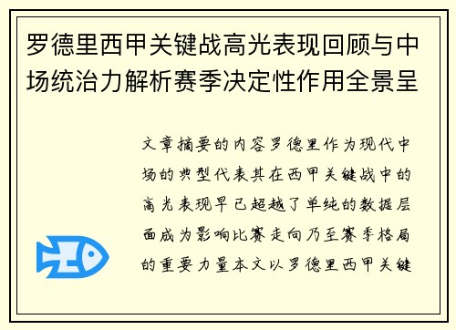罗德里西甲关键战高光表现回顾与中场统治力解析赛季决定性作用全景呈现