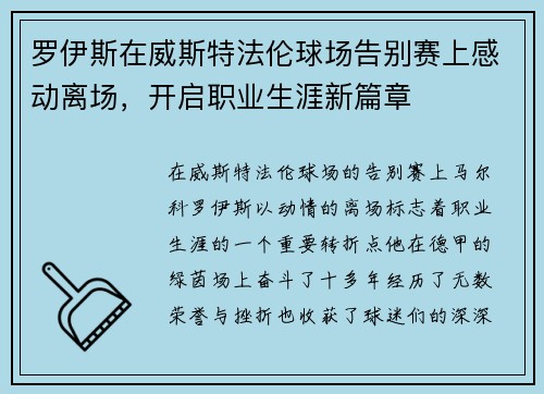 罗伊斯在威斯特法伦球场告别赛上感动离场，开启职业生涯新篇章