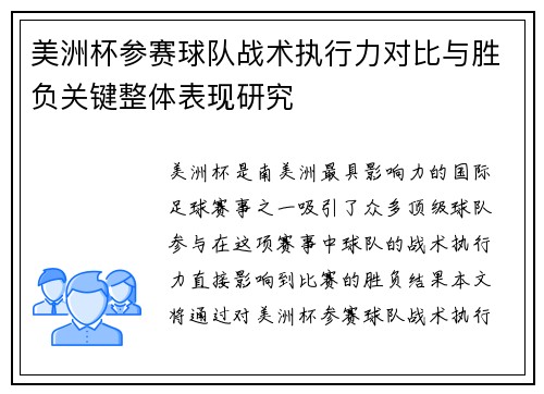 美洲杯参赛球队战术执行力对比与胜负关键整体表现研究