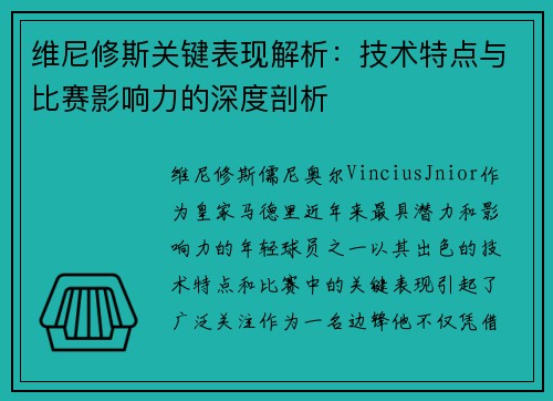 维尼修斯关键表现解析：技术特点与比赛影响力的深度剖析