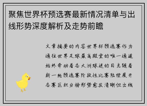 聚焦世界杯预选赛最新情况清单与出线形势深度解析及走势前瞻
