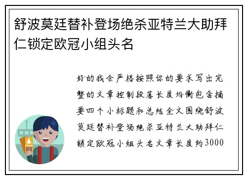 舒波莫廷替补登场绝杀亚特兰大助拜仁锁定欧冠小组头名