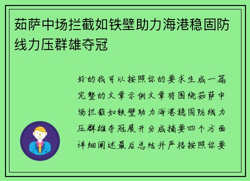 茹萨中场拦截如铁壁助力海港稳固防线力压群雄夺冠