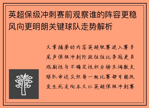 英超保级冲刺赛前观察谁的阵容更稳风向更明朗关键球队走势解析