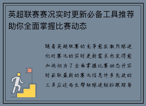 英超联赛赛况实时更新必备工具推荐助你全面掌握比赛动态