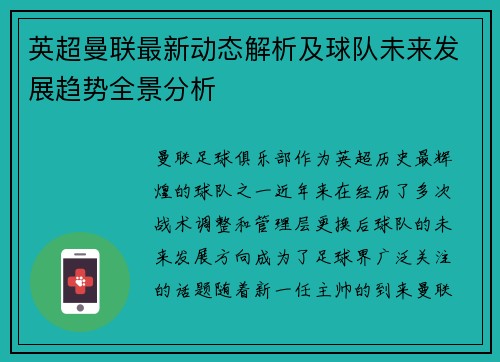 英超曼联最新动态解析及球队未来发展趋势全景分析