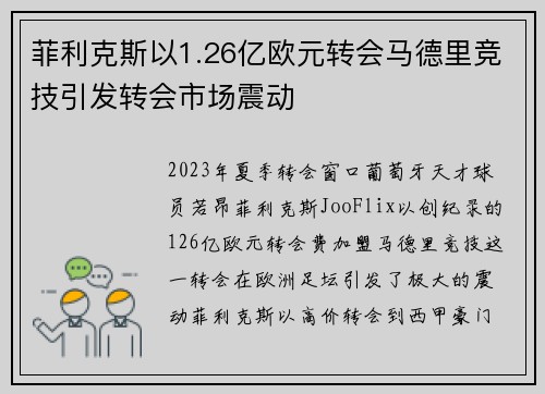 菲利克斯以1.26亿欧元转会马德里竞技引发转会市场震动 菲利克斯以1.26亿欧元转会马德里竞技引发转会市场震动