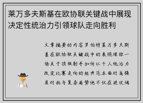 莱万多夫斯基在欧协联关键战中展现决定性统治力引领球队走向胜利