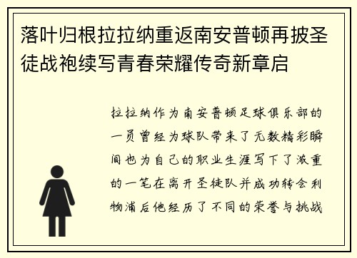 落叶归根拉拉纳重返南安普顿再披圣徒战袍续写青春荣耀传奇新章启