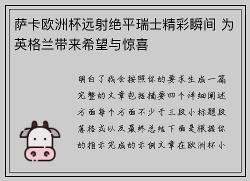 萨卡欧洲杯远射绝平瑞士精彩瞬间 为英格兰带来希望与惊喜