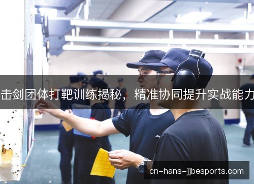 击剑团体打靶训练揭秘，精准协同提升实战能力
