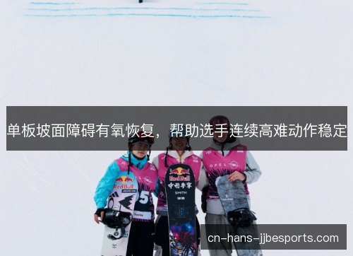 单板坡面障碍有氧恢复，帮助选手连续高难动作稳定