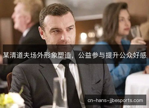 某清道夫场外形象塑造，公益参与提升公众好感