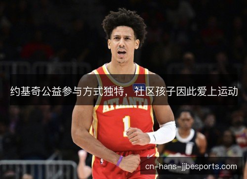 约基奇公益参与方式独特，社区孩子因此爱上运动
